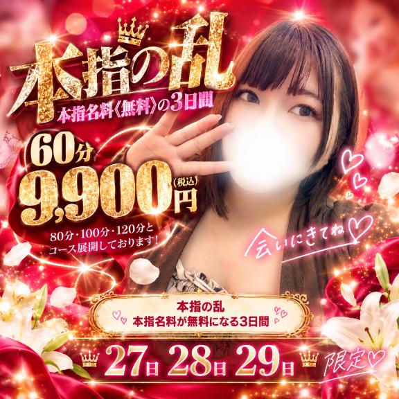 本指の乱❤️‍🔥27・28・29日限定✨