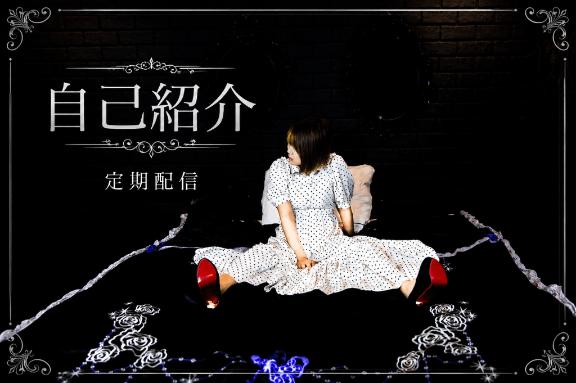【定期】自己紹介♡