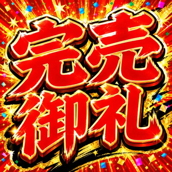 🔞完売御礼🔞
