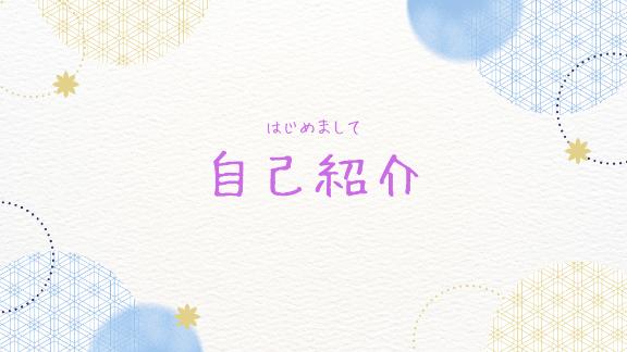 自己紹介