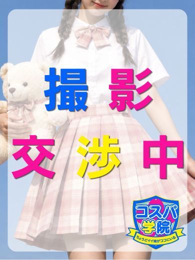コスパ学院～ちょうどイイ娘がココにいる～ 約會 ANO