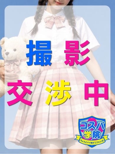 コスパ学院～ちょうどイイ娘がココにいる～ 約會 MIRAN