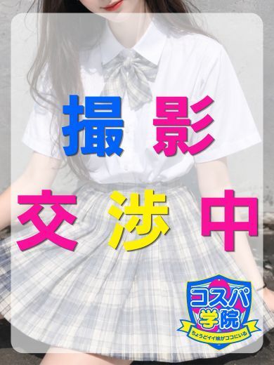 コスパ学院～ちょうどイイ娘がココにいる～ 待ち合わせ SUZUNE