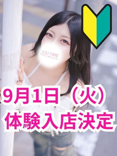 コスパ学院～ちょうどイイ娘がココにいる～ 待ち合わせ YURIKA