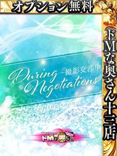 ドMな奥さん十三店 ホテヘル(店舗) SUZURAN