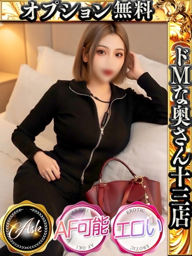 ドMな奥さん十三店 酒店服務 A B RINKA
