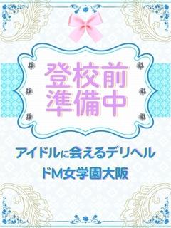 ドM女学園大阪 デリヘル KONEMU