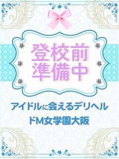 ドM女学園大阪 上門服務 MIA