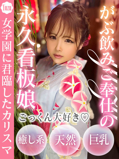 ドM女学園大阪 デリヘル YUZU AF