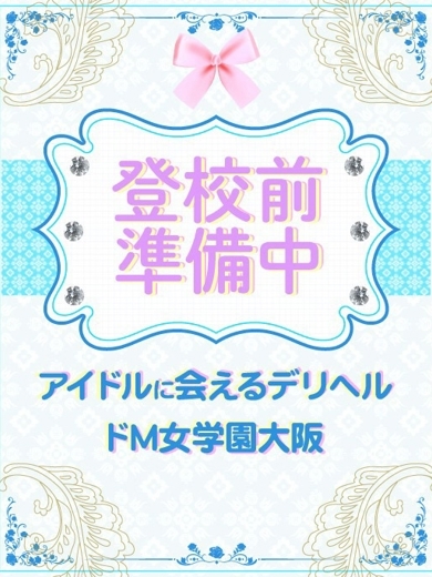 ドM女学園大阪 上門服務 MIA