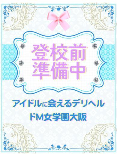 ドM女学園大阪 上門服務 RAMU