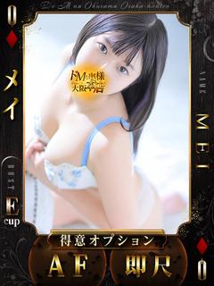 ドＭな奥様大阪本店 デリヘル MEI I3A AF