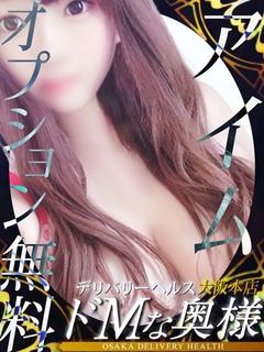 ドＭな奥様大阪本店 デリヘル AIMU