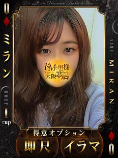ドＭな奥様大阪本店 デリヘル MIRAN
