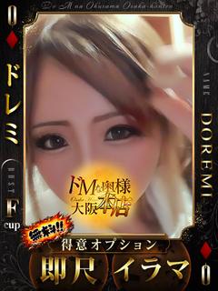 ドＭな奥様大阪本店 デリヘル DOREMI