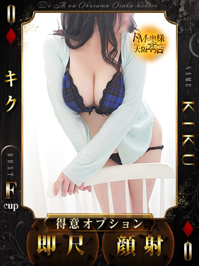 ドＭな奥様大阪本店 上門服務 KIKU