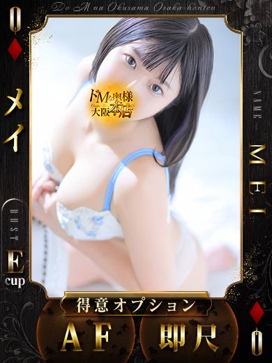 ドＭな奥様大阪本店 上門服務 MEI I3A AF