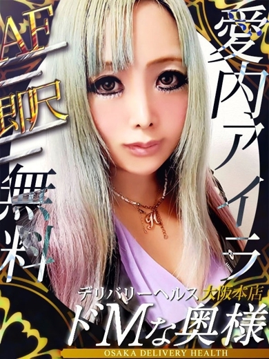 ドＭな奥様大阪本店 上門服務 AIUCHIAIRA 3 A AF