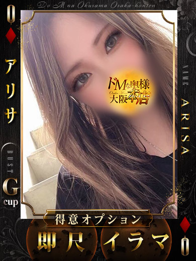 ドＭな奥様大阪本店 上門服務 ARISA 3 K O I