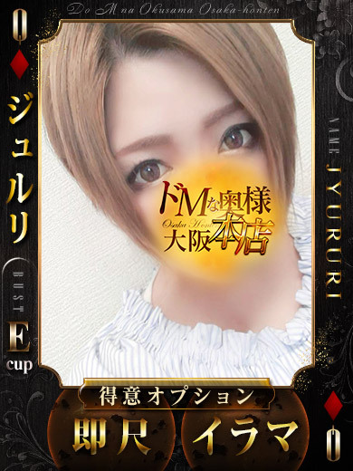 ドＭな奥様大阪本店 上門服務 JURURI