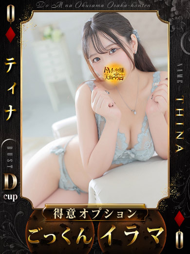 ドＭな奥様大阪本店 上門服務 THINA