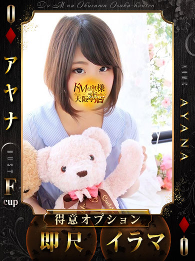 ドＭな奥様大阪本店 上門服務 AYANA