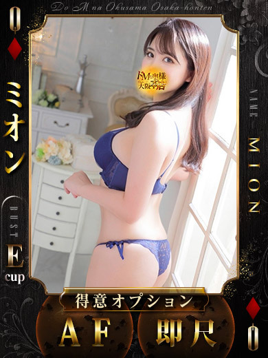 ドＭな奥様大阪本店 上門服務 MIONA