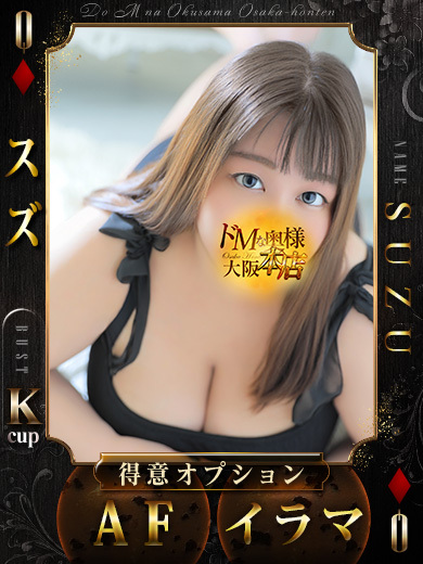 ドＭな奥様大阪本店 上門服務 SUZUA B AF