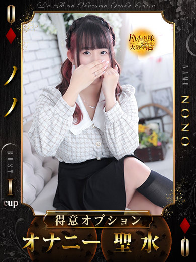 ドＭな奥様大阪本店 上門服務 NONO