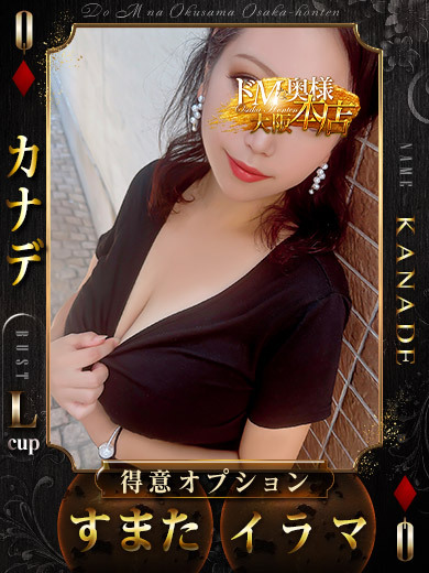 ドＭな奥様大阪本店 上門服務 KANADE