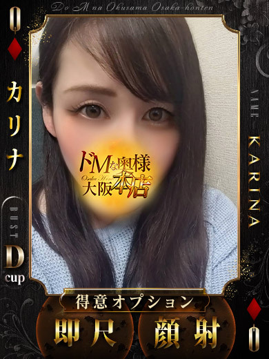ドＭな奥様大阪本店 上門服務 KARINA