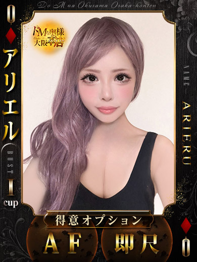 ドＭな奥様大阪本店 上門服務 ARIERU