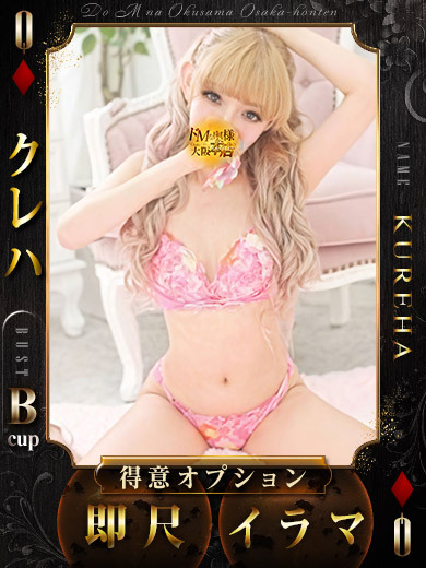 ドＭな奥様大阪本店 上門服務 KUREHA