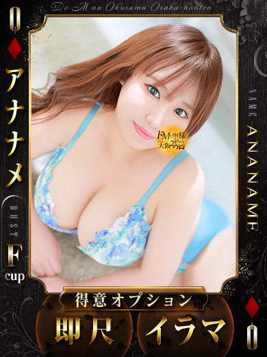 ドＭな奥様大阪本店 上門服務 ANANAME