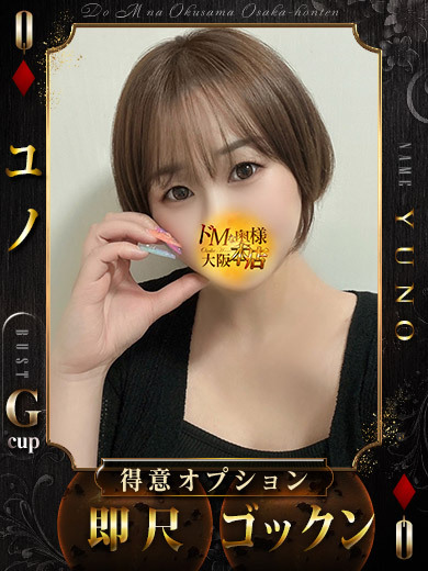 ドＭな奥様大阪本店 上門服務 YUNO