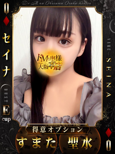 ドＭな奥様大阪本店 上門服務 SEINA