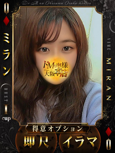 ドＭな奥様大阪本店 上門服務 MIRAN