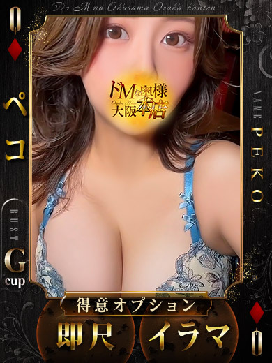 ドＭな奥様大阪本店 上門服務 PEKO 3