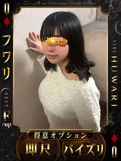 ドＭな奥様大阪本店 上門服務 FUWARI