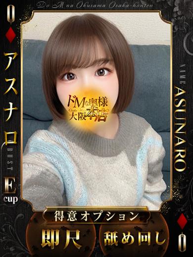 ドＭな奥様大阪本店 上門服務 ASUNARO