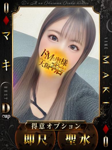 ドＭな奥様大阪本店 上門服務 MAKI