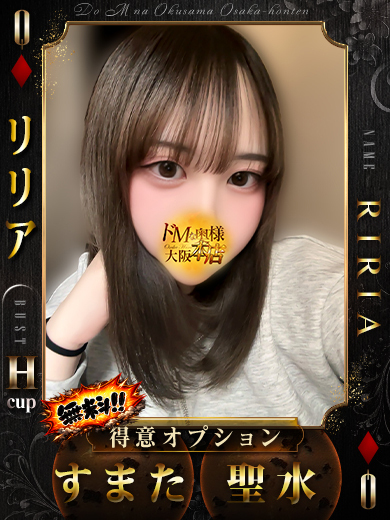 ドＭな奥様大阪本店 上門服務 RIRIA