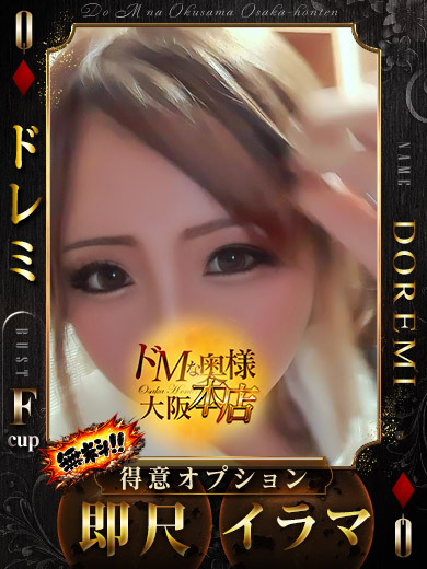 ドＭな奥様大阪本店 上門服務 DOREMI