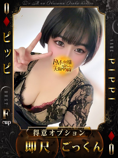 ドＭな奥様大阪本店 上门服务 PIPPI