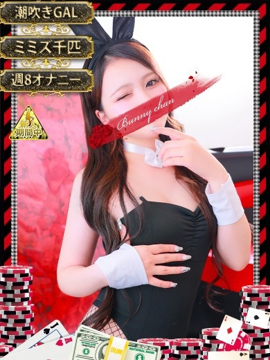 和歌山ドMなバニーちゃん 泡泡浴 RUUA