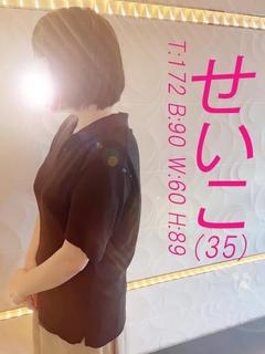 せいこ