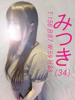 みつき