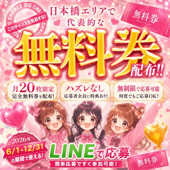 無料券キャンペーン開催中