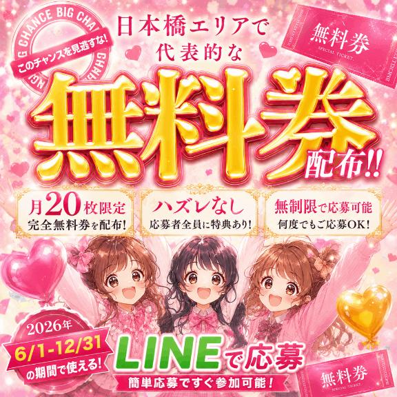 無料券キャンペーン開催中