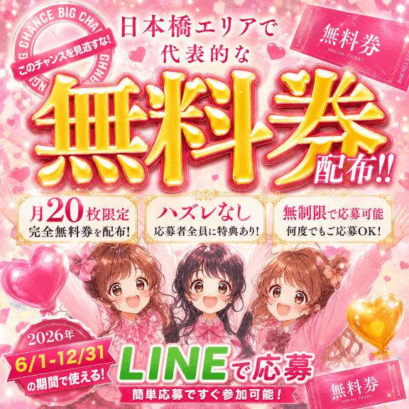 無料券キャンペーン開催中